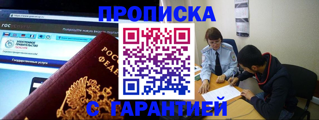 прописка в Балашихе